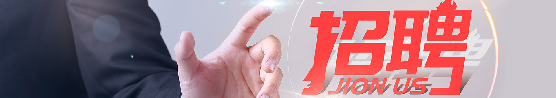 職位(wei)招聘(pin)